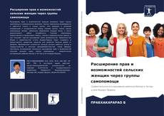 Расширение прав и возможностей сельских женщин через группы самопомощи kitap kapağı