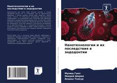 Bookcover of Нанотехнологии и их последствия в эндодонтии