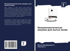 Buchcover von Полуавтоматическая машина для мытья полов