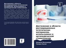 Bookcover of Достижения в области реставрационных эстетических материалов, используемых в ортопедической стоматологии
