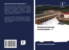 Borítókép a  Экологическая инженерия - I - hoz
