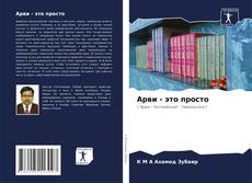 Borítókép a  Арви - это просто - hoz