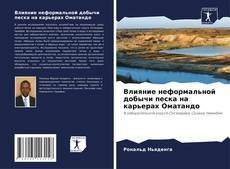 Buchcover von Влияние неформальной добычи песка на карьерах Оматандо