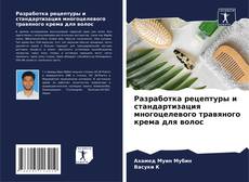 Portada del libro de Разработка рецептуры и стандартизация многоцелевого травяного крема для волос