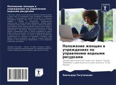 Buchcover von Положение женщин в учреждениях по управлению водными ресурсами