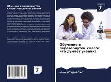Borítókép a  Обучение в перевернутом классе: что думает ученик? - hoz