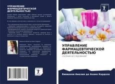 Portada del libro de УПРАВЛЕНИЕ ФАРМАЦЕВТИЧЕСКОЙ ДЕЯТЕЛЬНОСТЬЮ