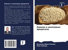 Bookcover of Квиноа и насекомые-вредители
