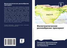 Buchcover von Филогенетическое разнообразие прокариот