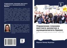 Buchcover von Управление планами местного развития в муниципалитете Бревес