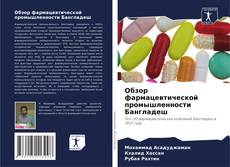 Borítókép a  Обзор фармацевтической промышленности Бангладеш - hoz