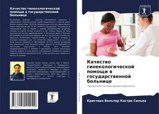 Buchcover von Качество гинекологической помощи в государственной больнице
