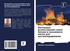 Buchcover von Потенциал использования смеси битума и пальмового масла для аустемперирования