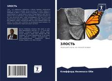 Borítókép a  ЗЛОСТЬ - hoz