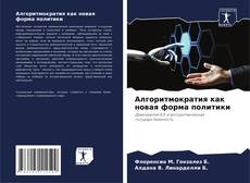 Portada del libro de Алгоритмократия как новая форма политики