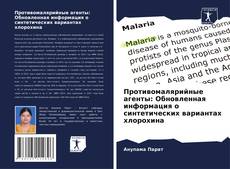 Portada del libro de Противомалярийные агенты: Обновленная информация о синтетических вариантах хлорохина