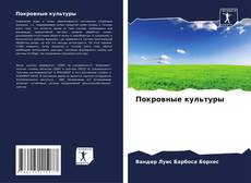 Portada del libro de Покровные культуры