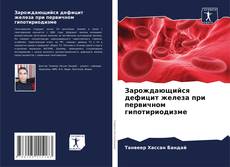Bookcover of Зарождающийся дефицит железа при первичном гипотириодизме