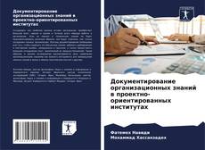 Borítókép a  Документирование организационных знаний в проектно-ориентированных институтах - hoz