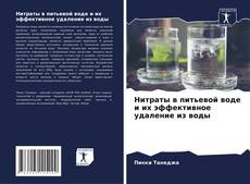 Portada del libro de Нитраты в питьевой воде и их эффективное удаление из воды