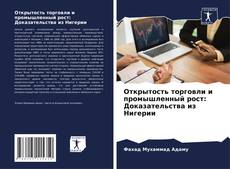 Borítókép a  Открытость торговли и промышленный рост: Доказательства из Нигерии - hoz