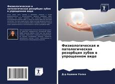Borítókép a  Физиологическая и патологическая резорбция зубов в упрощенном виде - hoz
