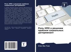 Borítókép a  Роль НПО в решении проблем социальных детерминант - hoz