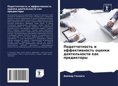 Borítókép a  Подотчетность и эффективность оценки деятельности как предикторы - hoz