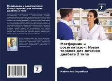 Borítókép a  Метформин и росиглитазон: Новая терапия для лечения диабета 2 типа - hoz