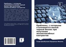 Borítókép a  Проблемы, с которыми сталкивается малый черный бизнес при получении жизнеспособных контрактов - hoz