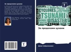 Buchcover von За пределами цунами