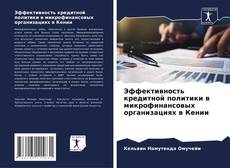 Buchcover von Эффективность кредитной политики в микрофинансовых организациях в Кении