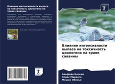 Borítókép a  Влияние интенсивности выпаса на токсичность цианогена на траве саванны - hoz