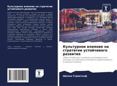 Buchcover von Культурное влияние на стратегии устойчивого развития