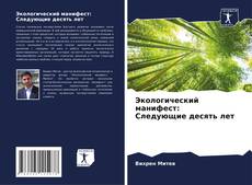 Buchcover von Экологический манифест: Следующие десять лет