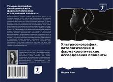 Buchcover von Ультрасонография, патологические и фармакологические исследования плаценты
