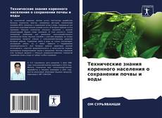 Buchcover von Технические знания коренного населения о сохранении почвы и воды