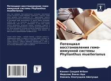 Portada del libro de Потенциал восстановления гемо-иммунной системы Phyllanthus muellerianus