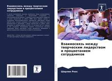 Portada del libro de Взаимосвязь между творческим лидерством и процветанием сотрудников