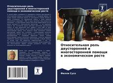 Buchcover von Относительная роль двусторонней и многосторонней помощи в экономическом росте