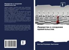 Buchcover von Лидерство в создании правительства