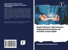 Buchcover von Адаптивные протоколы маршрутизаторов на основе кластеров