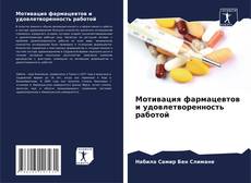 Buchcover von Мотивация фармацевтов и удовлетворенность работой