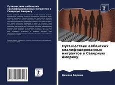 Buchcover von Путешествие албанских квалифицированных мигрантов в Северную Америку