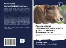 Buchcover von Исследование серораспространенности и сопутствующих факторов риска