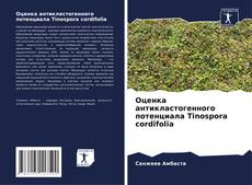 Couverture de Оценка антикластогенного потенциала Tinospora cordifolia