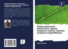 Portada del libro de Характеристика различных сортов сладкого синего люпина (Lupinus angustifolius)