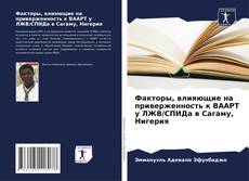 Buchcover von Факторы, влияющие на приверженность к ВААРТ у ЛЖВ/СПИДа в Сагаму, Нигерия