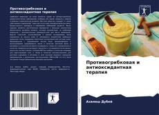 Bookcover of Противогрибковая и антиоксидантная терапия