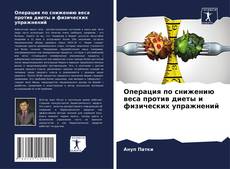 Buchcover von Операция по снижению веса против диеты и физических упражнений